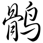鶻: 行書