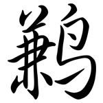鶼: 行書