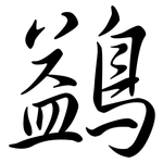 鷁: 行書