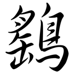 鷂: 行書