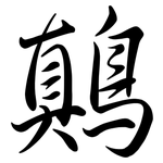 鷏: 行書