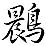 鷐: 行書