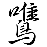 鷕: 行書