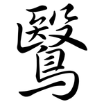鷖: 行書