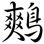 鷞: 行書