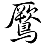 鷢: 行書