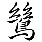 鷥: 行書