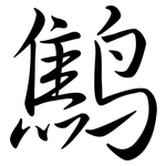 鷦: 行書
