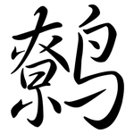 鷯: 行書