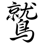 鷲: 行書