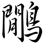 鷳: 行書