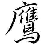 鷹: 行書 鷹: 行書