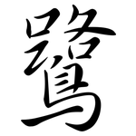 鷺: 行書
