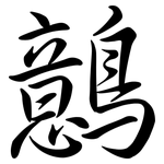 鷾: 行書