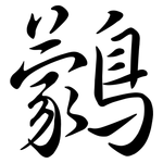 鸏: 行書