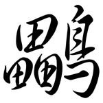 鸓: 行書