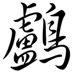 鸕: 行書