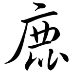 鹿: 行書 鹿: 行書