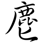 麀: 行書