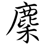 麇: 行書