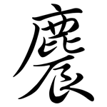 麎: 行書