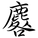 麔: 行書