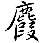 麚: 行書