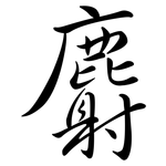 麝: 行書
