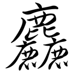 麤: 行書