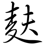 麩: 行書