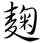 麴: 行書