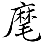 麾: 行書