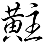 黈: 行書