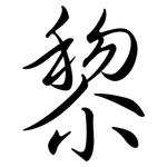 黎: 行書 黎: 行書