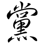 黨: 行書 黨: 行書