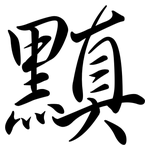 黰: 行書