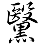 黳: 行書