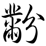 黺: 行書