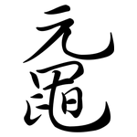 黿: 行書