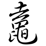 鼁: 行書