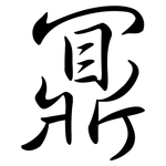 鼏: 行書