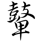 鼙: 行書