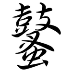 鼜: 行書