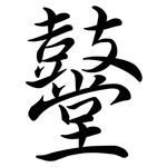鼞: 行書