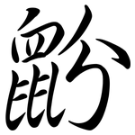 鼢: 行書
