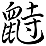 鼭: 行書