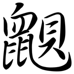 鼰: 行書