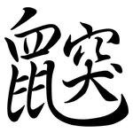 鼵: 行書