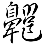 齆: 行書