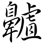 齇: 行書